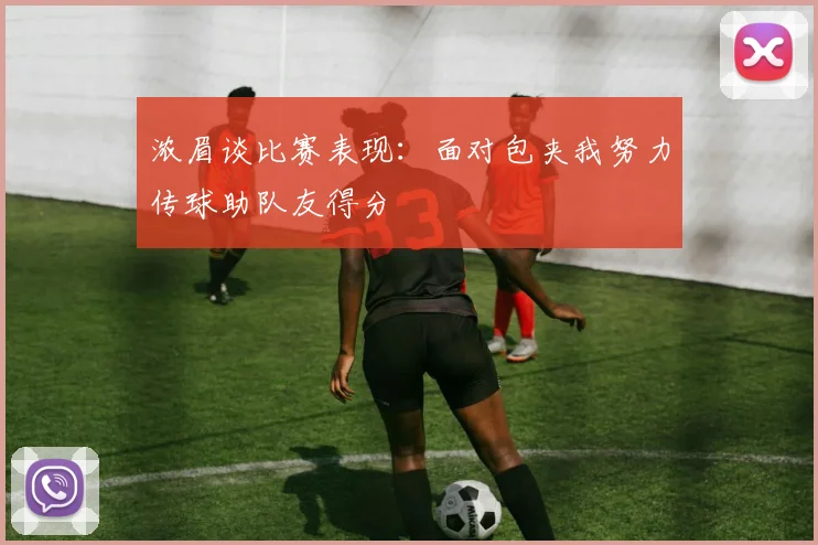 浓眉谈比赛表现：面对包夹我努力传球助队友得分