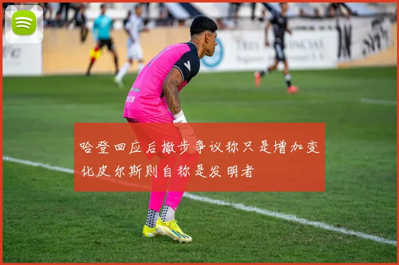 哈登回应后撤步争议称只是增加变化皮尔斯则自称是发明者