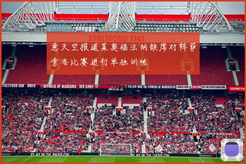 意天空报道莱奥福法纳缺席对阵萨索洛比赛进行单独训练