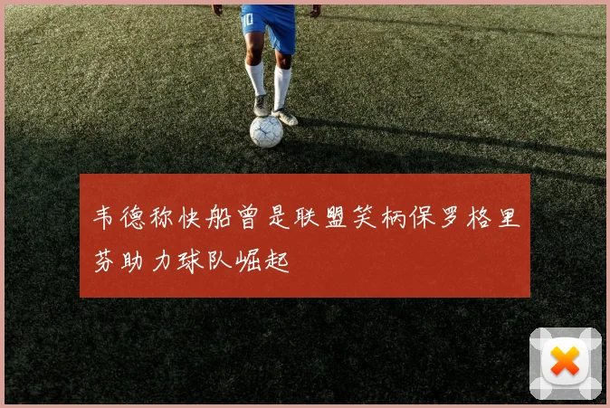 韦德称快船曾是联盟笑柄保罗格里芬助力球队崛起
