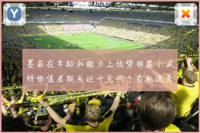 墨菲在年龄和能力上优势明显小波特价值差距或达一至两个首轮选秀权