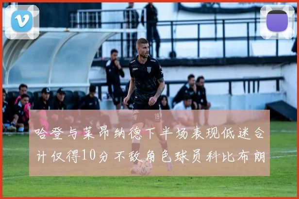 哈登与莱昂纳德下半场表现低迷合计仅得10分不敌角色球员科比布朗