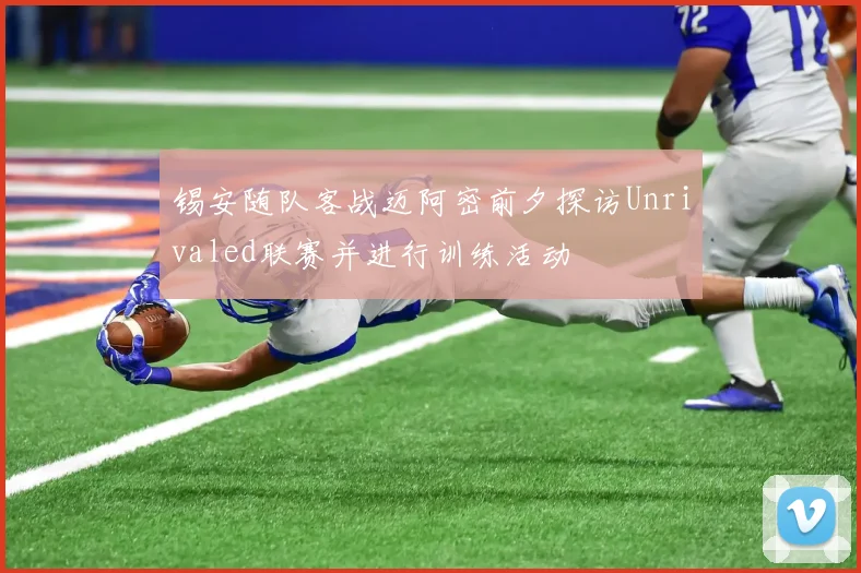 锡安随队客战迈阿密前夕探访Unrivaled联赛并进行训练活动