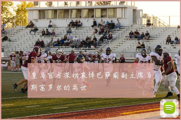 皇马官方深切哀悼巴萨前副主席马斯富罗尔的离世