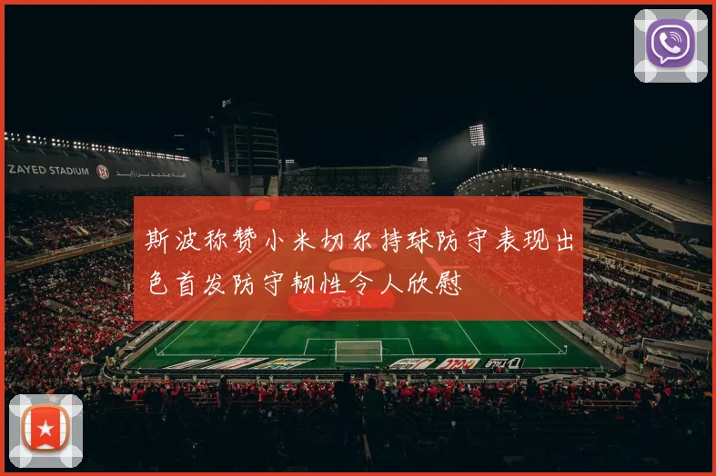 斯波称赞小米切尔持球防守表现出色首发防守韧性令人欣慰